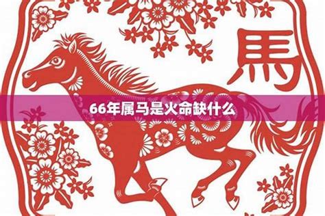 1966 马 五行|1966年属马人五行属什么 66年生肖马五行属于什么